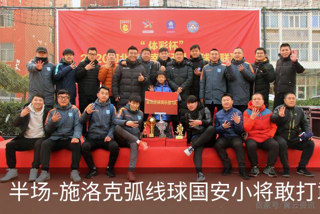 半场-施洛克弧线球国安小将敢打敢拼 暂0-1落后